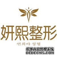 深圳妍熙医疗美容门诊部